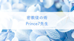 prince7先生