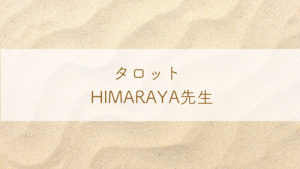 占い師HIMARAYA