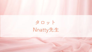 占い師Nnatty