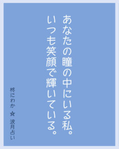 あなたの瞳の中にいる私。いつも笑顔で輝いている。