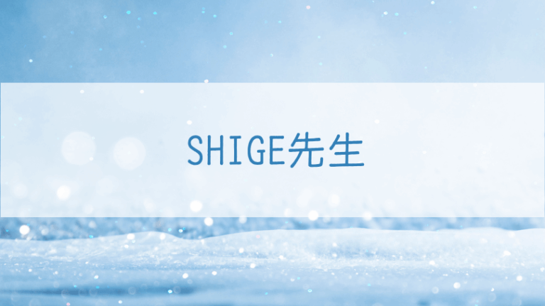 82 SHIGE先生