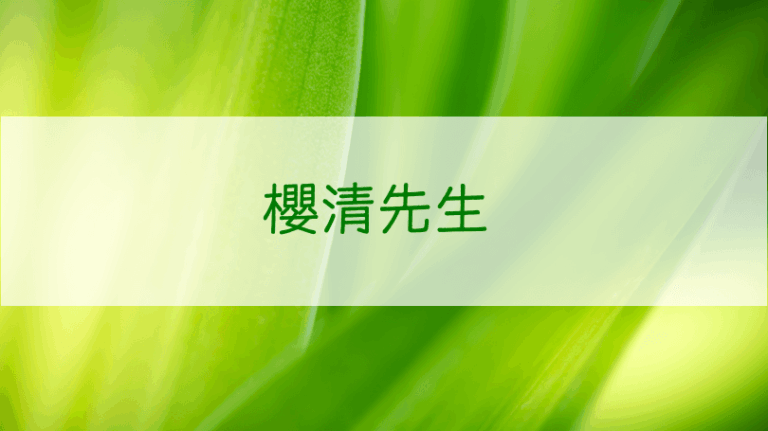 83 櫻清先生
