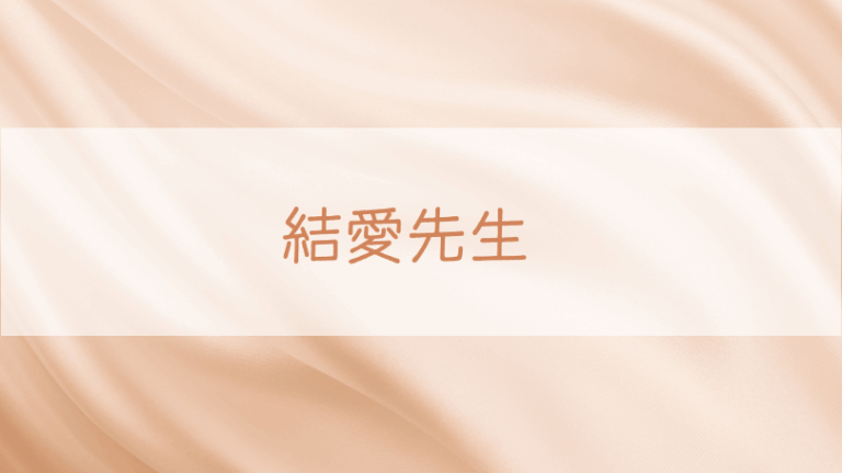 81 結愛先生　ヴェルニ